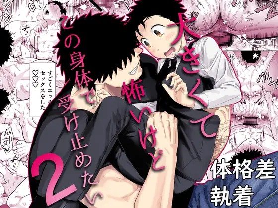 漫画「大きくて怖いけどこの身体で受け止めたい2」のネタバレ画像【無料試し読み】