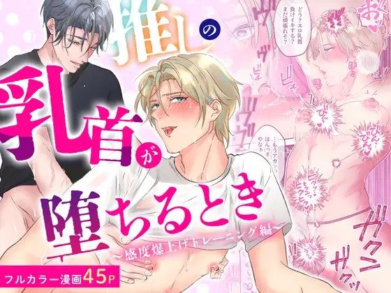 漫画「推しの乳首が堕ちるとき〜感度爆上げトレーニング編〜」のネタバレ画像【無料試し読み】