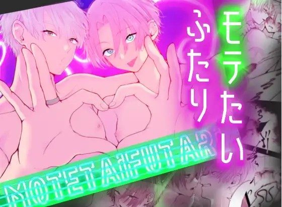 漫画「モテたいふたり~性欲発散したらモテると思っておりました~」のネタバレ画像【無料試し読み】