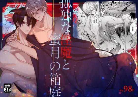 漫画「孤独な淫魔と蜜月の箱庭」のネタバレ画像【無料試し読み】