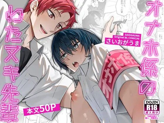 漫画「オナホ係のわたヌキ先輩」のネタバレ画像【無料試し読み】