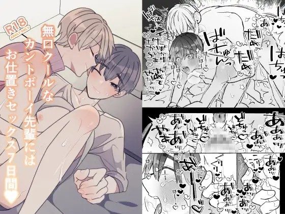 漫画「無口クールなカントボーイ先輩にはお仕置きセックス7日間」のネタバレ画像【無料試し読み】