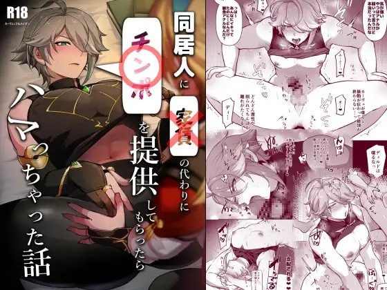 漫画「同居人に家賃の代わりにチンポを提供してもらったらハマっちゃった話」のネタバレ画像【無料試し読み】